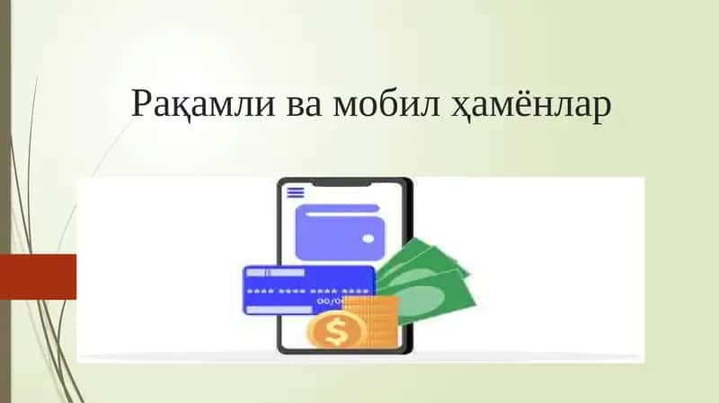 Рақамли ва мобил ҳамёнлар 1
