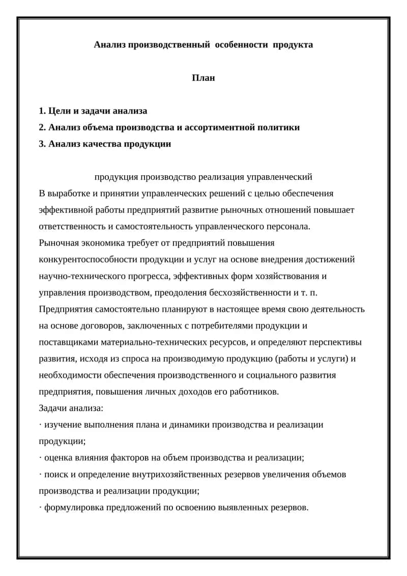 Анализ производственный особенности продукта 1