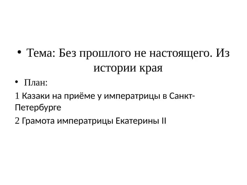Казаки на приёме у императрицы в Санкт-Петербурге 1