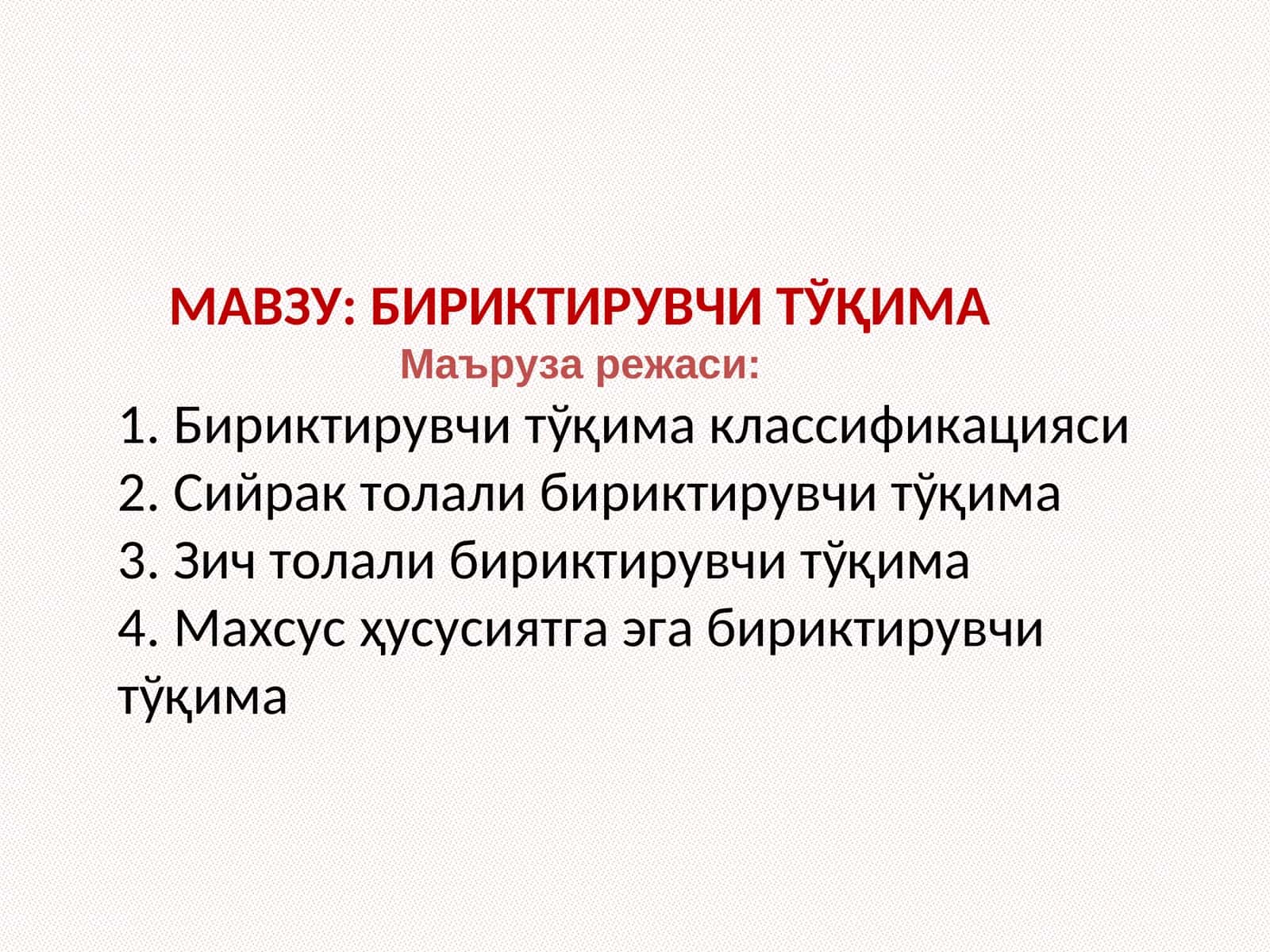 БИРИКТИРУВЧИ ТЎҚИМА 1