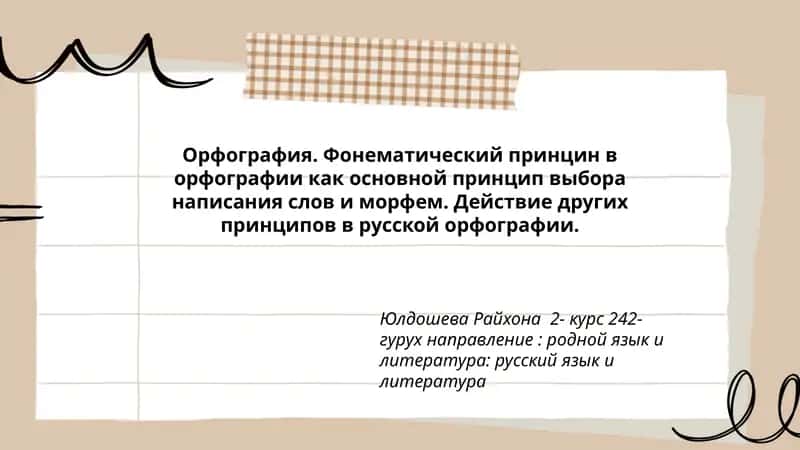 Орфография 1
