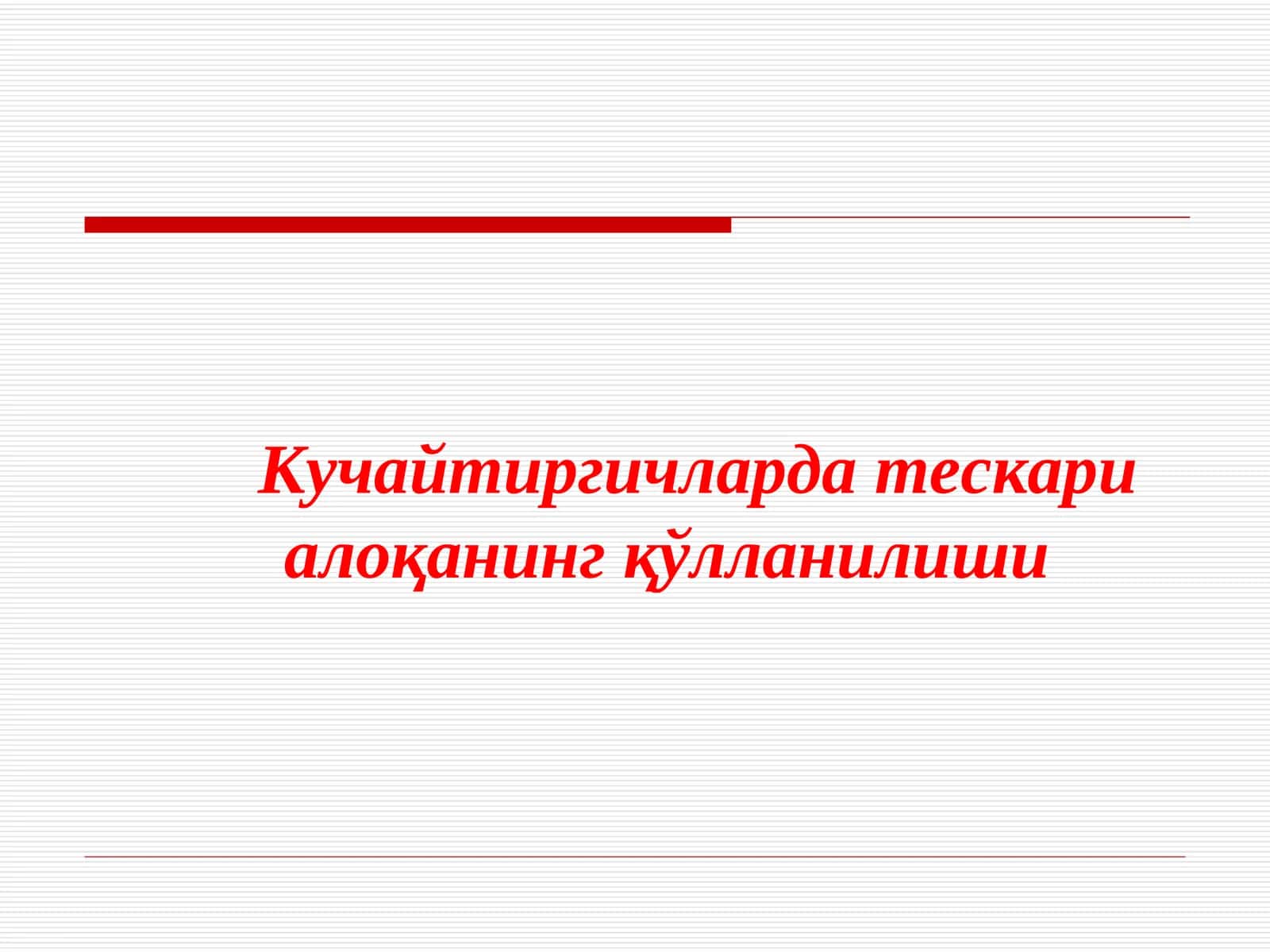 Тескари алоқа 1