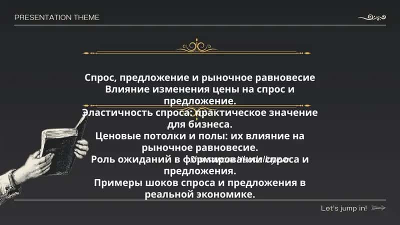 Спрос, предложение и рыночное равновесие 1