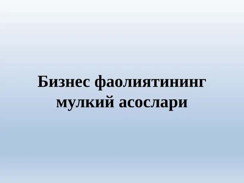Бизнес фаолиятининг мулкий асослари 1