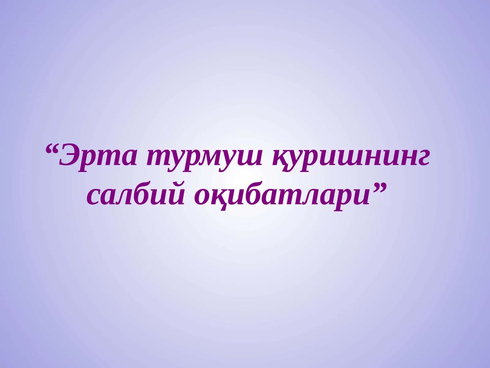Эрта турмуш қуришнинг салбий оқибатлари 1