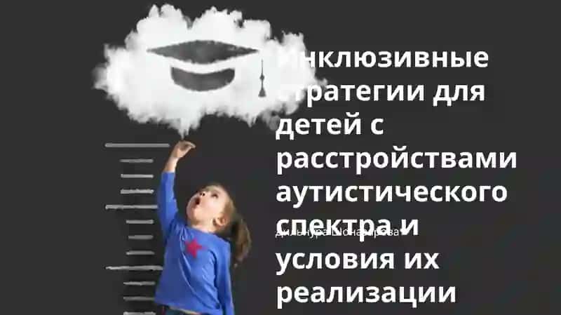 Инклюзивные стратегии для детей с расстройствами аутистического спектра и условия их реализации