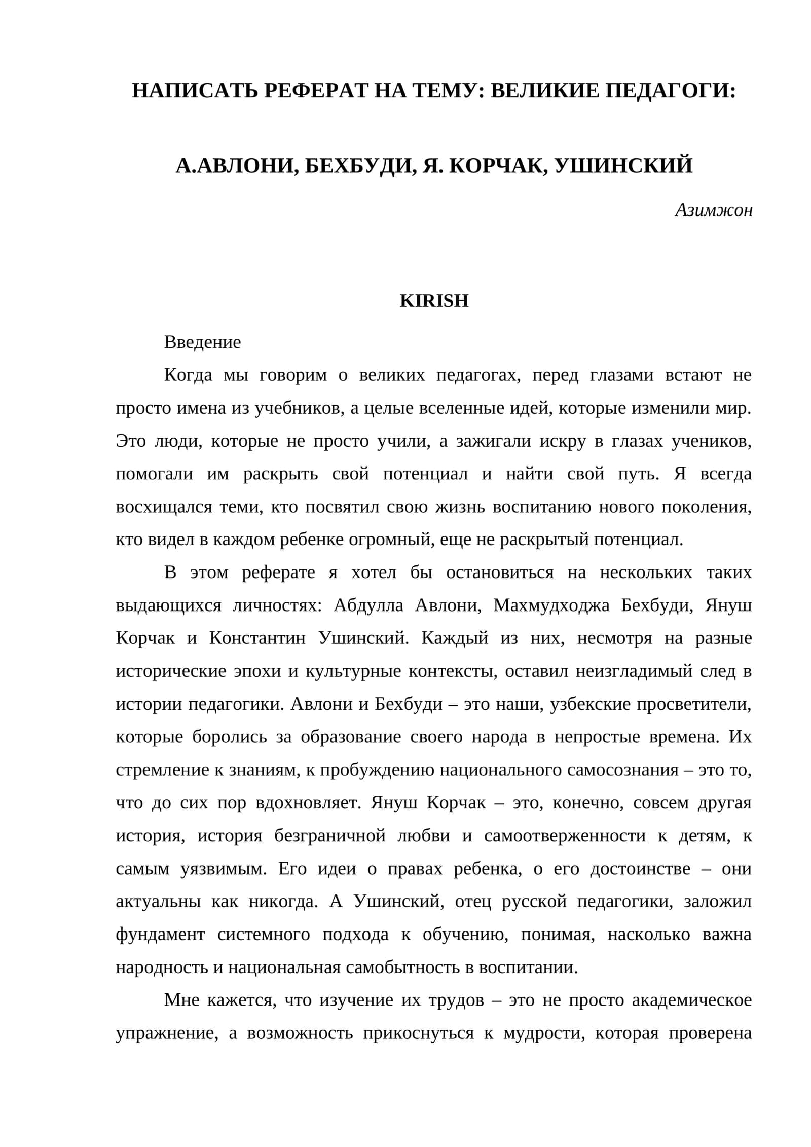 ВЕЛИКИЕ ПЕДАГОГИ: А.АВЛОНИ, БЕХБУДИ, Я. КОРЧАК, УШИНСКИЙ 1