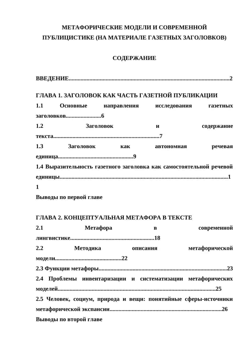 МЕТАФОРИЧЕСКИЕ МОДЕЛИ И СОВРЕМЕННОЙ ПУБЛИЦИСТИКЕ (НА МАТЕРИАЛЕ ГАЗЕТНЫХ ЗАГОЛОВКОВ) 1