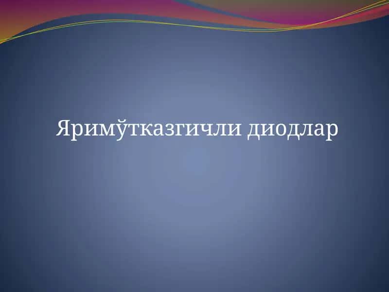 Яримўтказгичли диодлар 1