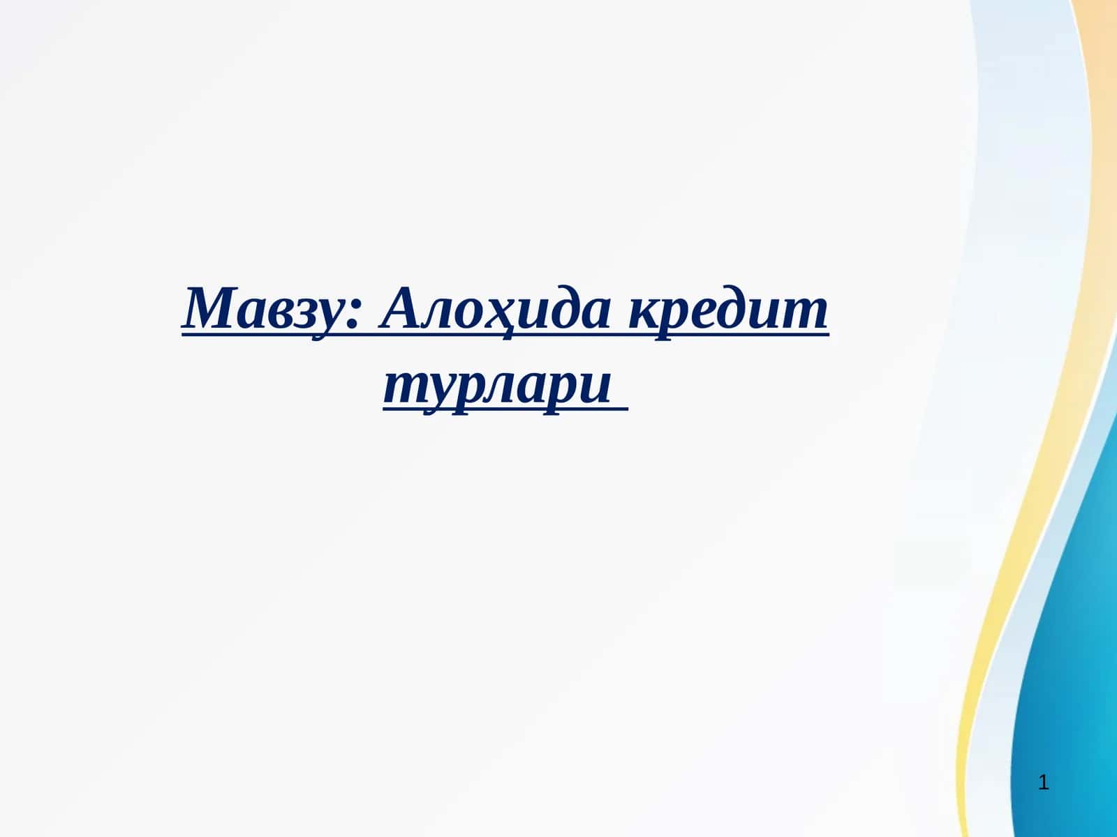 Алоҳида кредит турлари 1