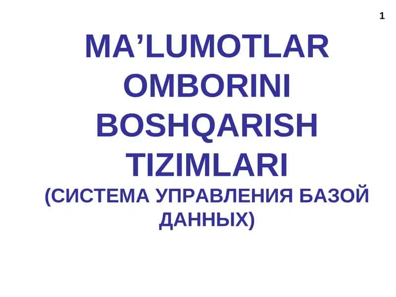 MA’LUMOTLAR OMBORINI BOSHQARISH TIZIMLARI(СИСТЕМА УПРАВЛЕНИЯ БАЗОЙ ДАННЫХ) 1
