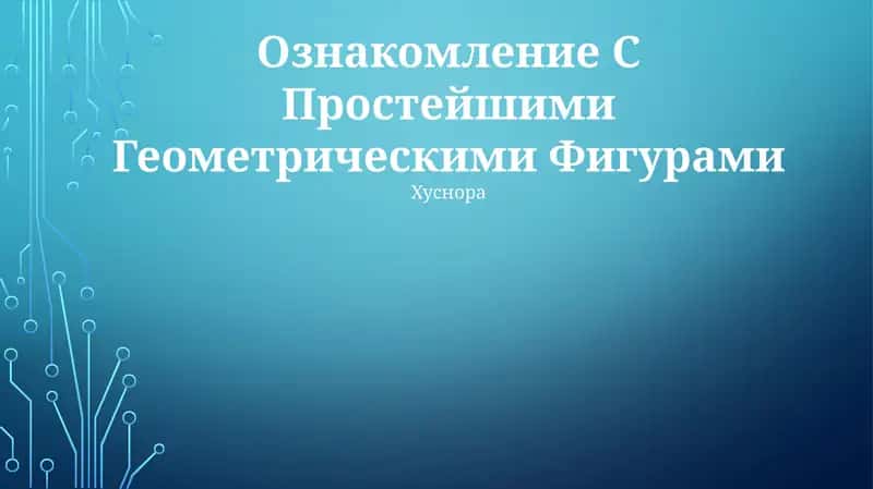 Forms in Our World, Ознакомление С Простейшими Геометрическими Фигурами 1