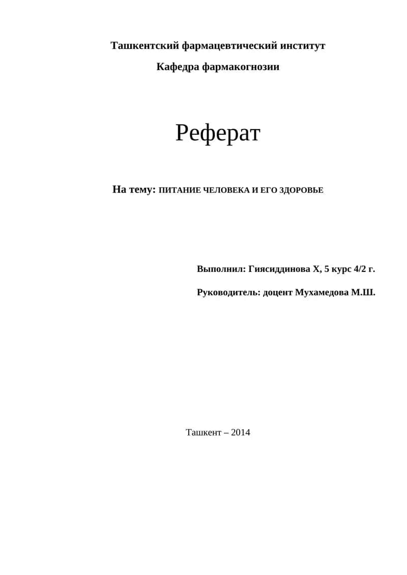 ПИТАНИЕ ЧЕЛОВЕКА И ЕГО ЗДОРОВЬЕ 1