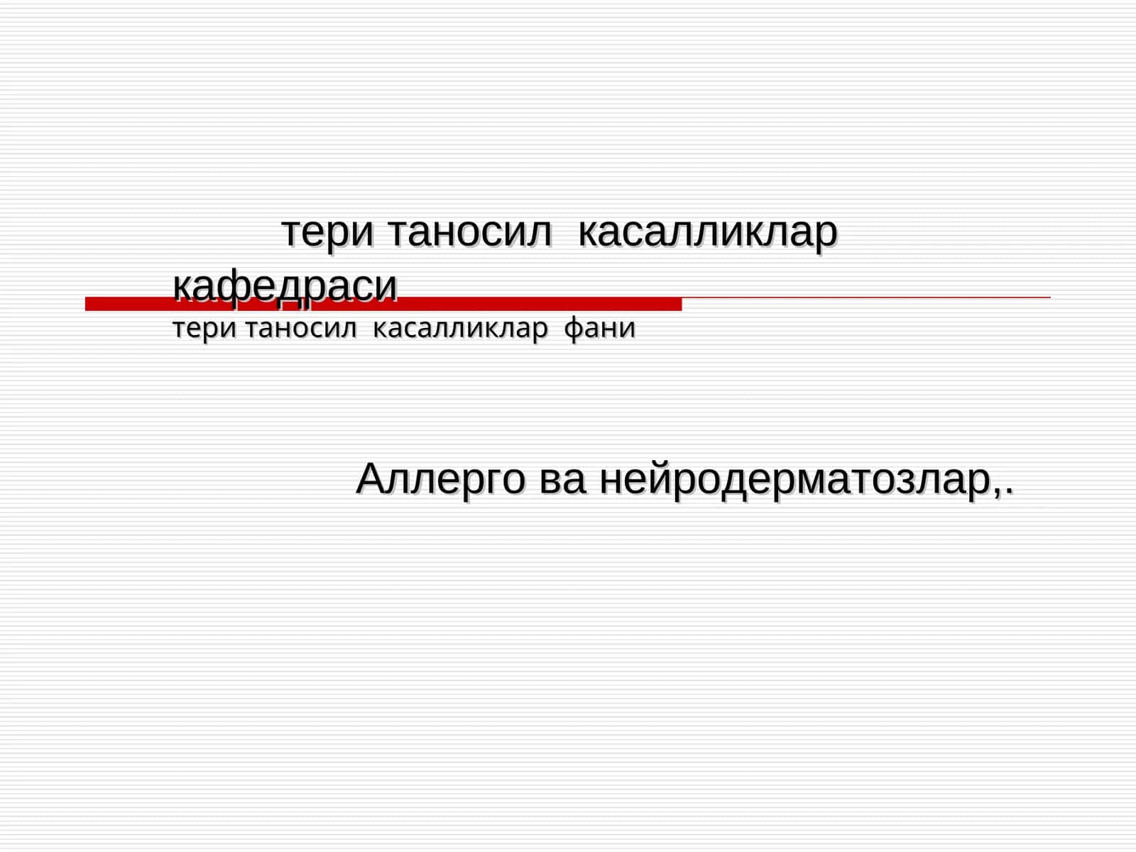Тери таносил касалликлар фани 1