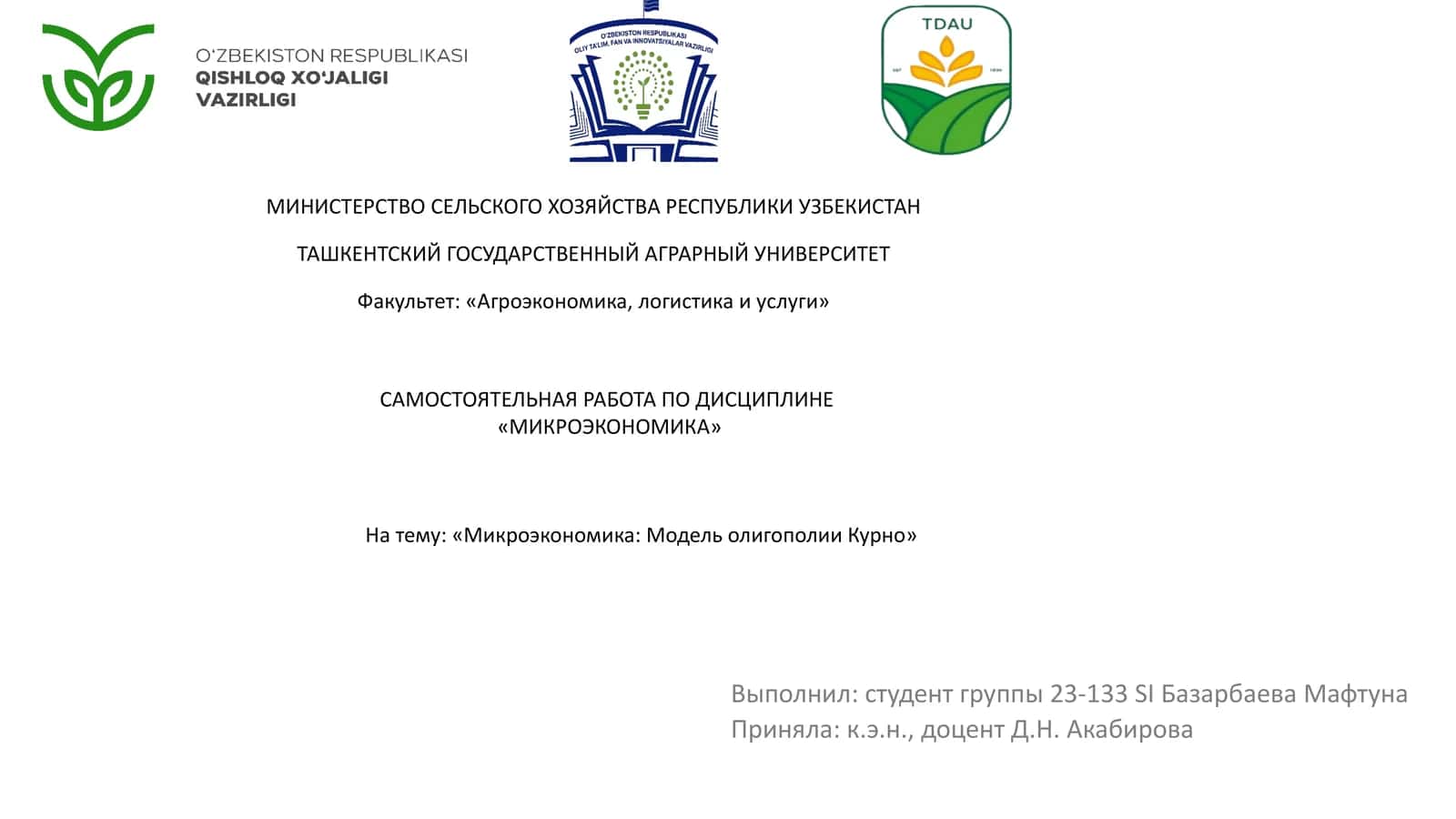 Микроэкономика: Модель олигополии Курно 1