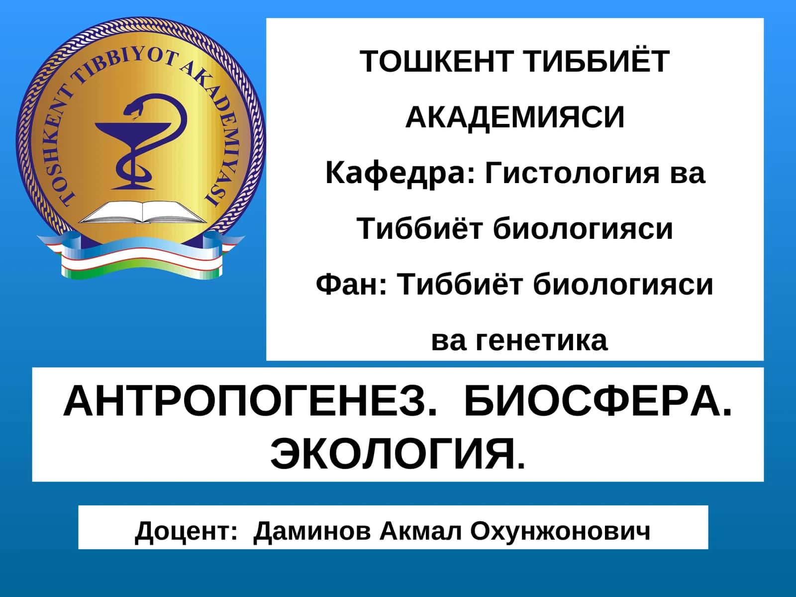АНТРОПОГЕНЕЗ. БИОСФЕРА. ЭКОЛОГИЯ 1
