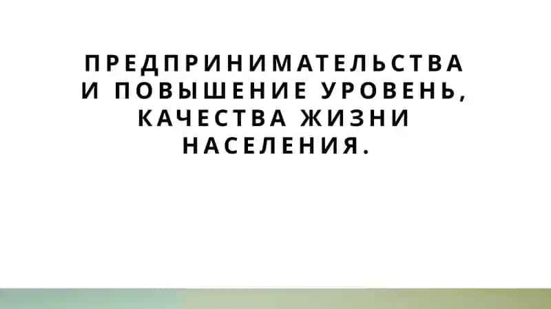 предпринииательства и повышения уровень жизни и населения