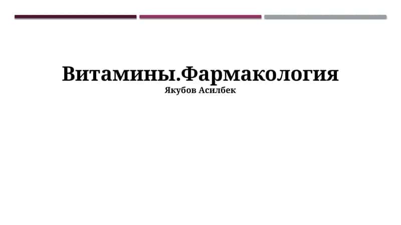 Пиридоксин (В6) 1