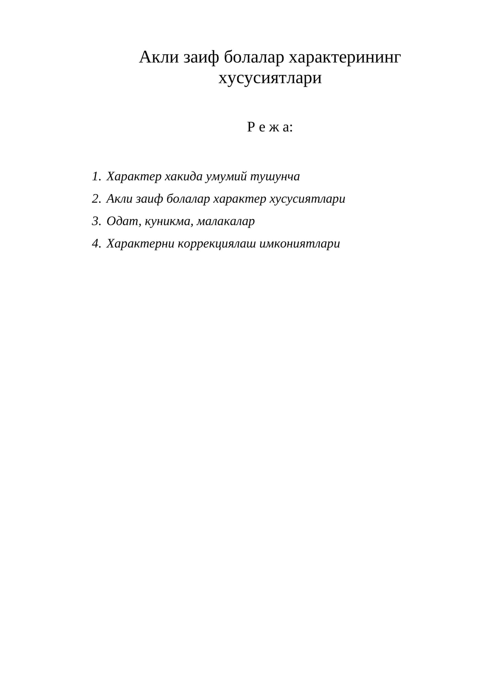 Акли заиф болалар характерининг 1