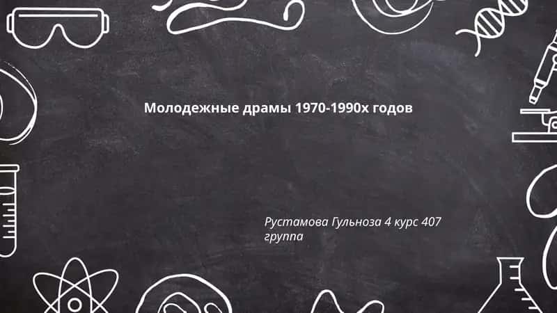 Молодежные драмы 1970-1990х годов 1