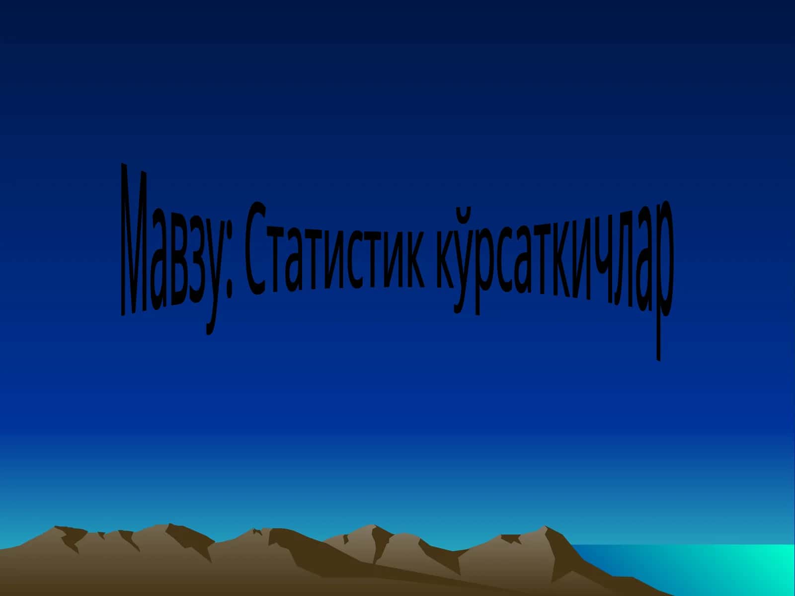 Статистик кўрсаткичлар 1