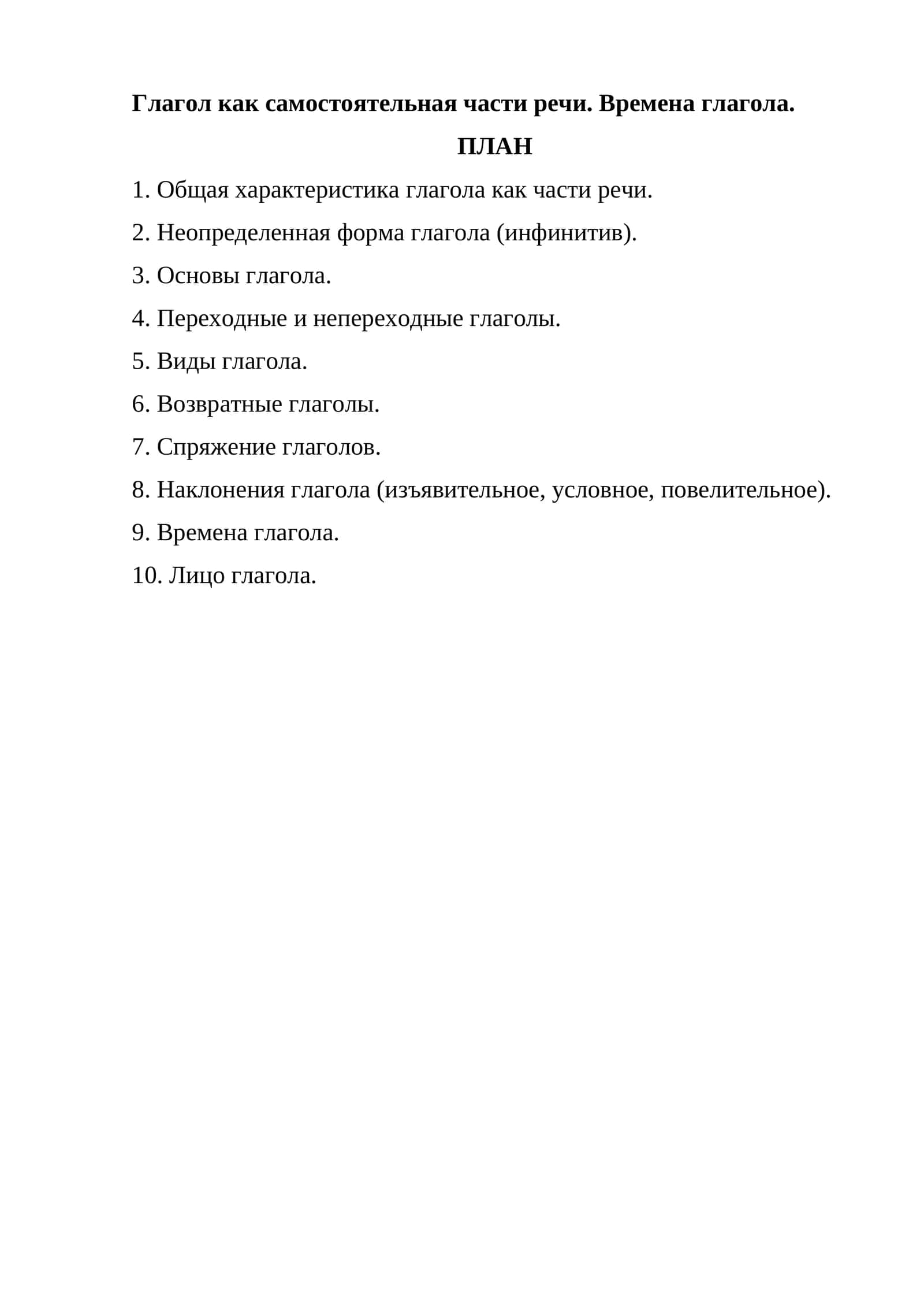 Глагол как самостоятельная части речи. Времена глагола 1