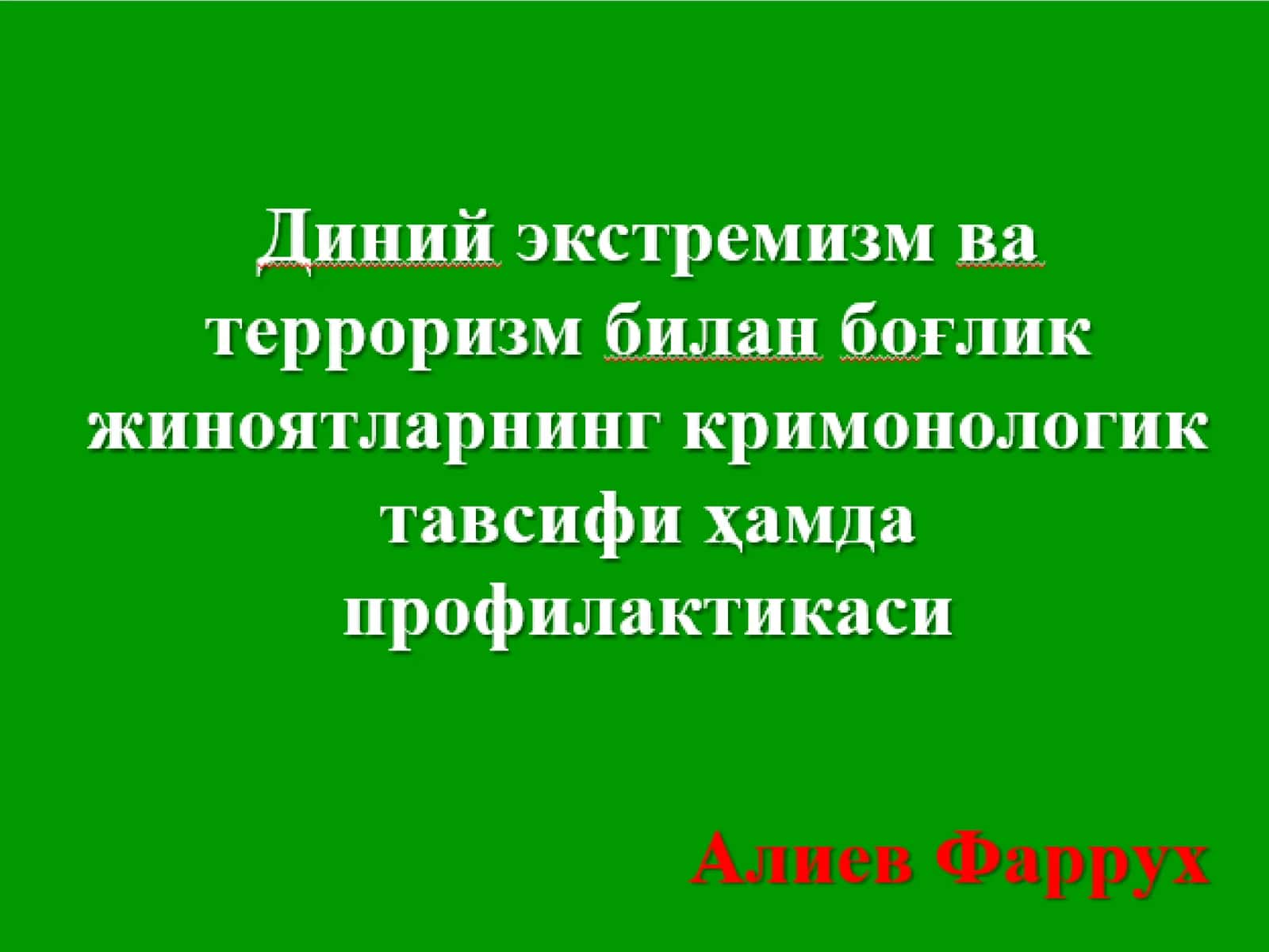 Диний экстремизм 1