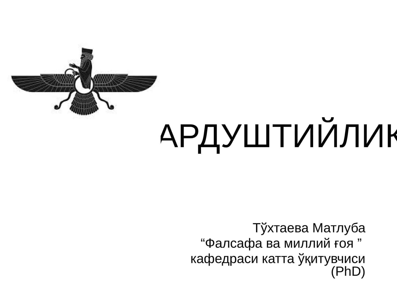 ЗАРДУШТИЙЛИК 1