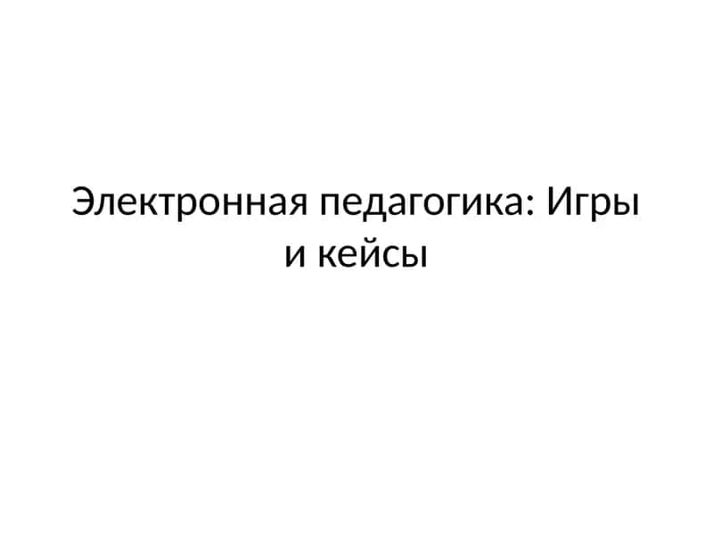 Электронная педагогика: Игры и кейсы 1