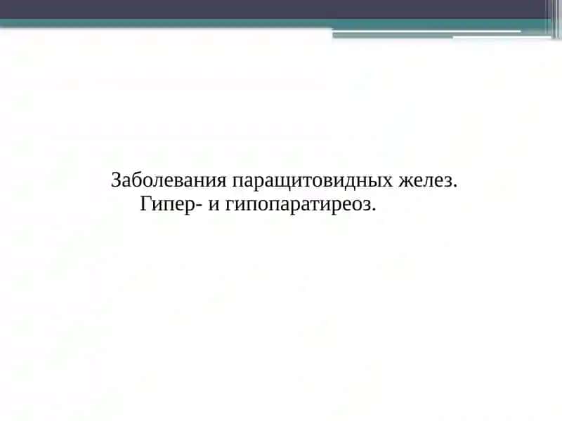 Заболевания паращитовидных желез. Гипер- и гипопаратиреоз.
