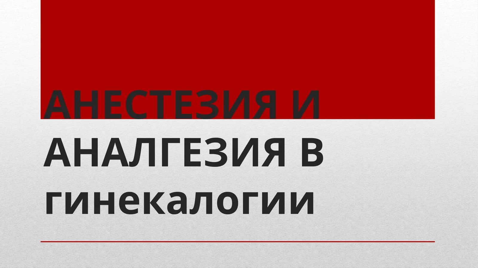 АНЕСТЕЗИЯ И АНАЛГЕЗИЯ В гинекологии 1