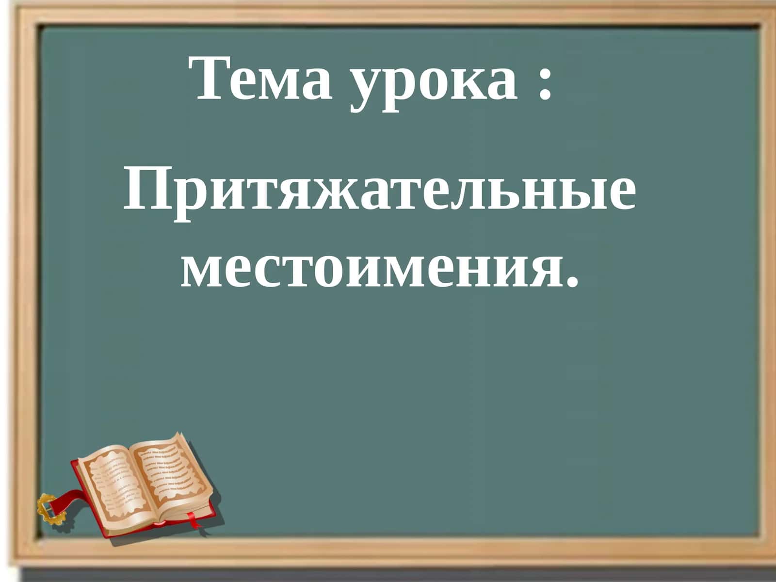 Притяжательные местоимения 1
