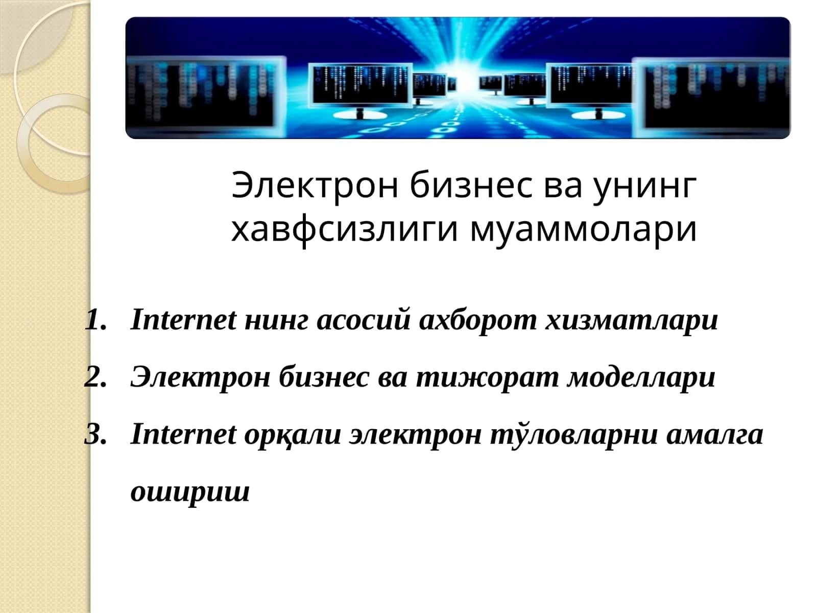 Электрон бизнес ва унинг ҳавфсизлиги муаммолари 1