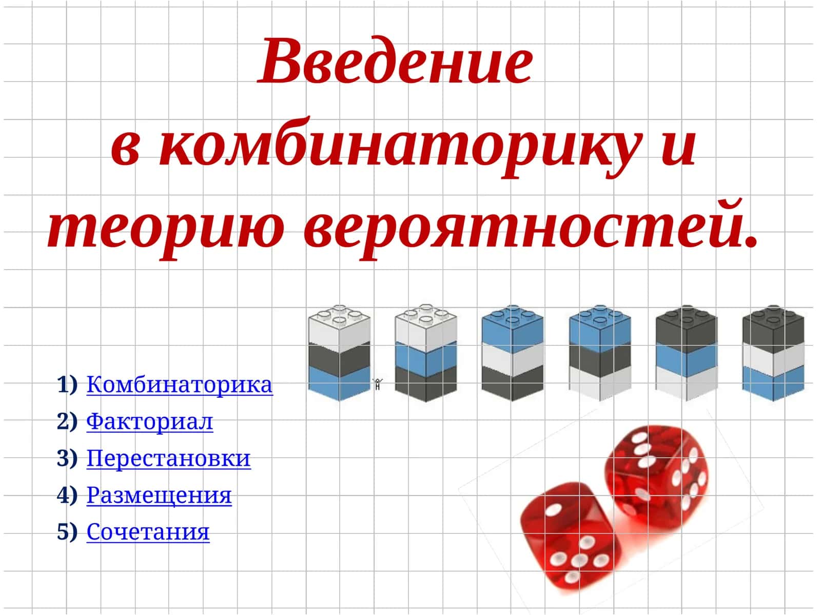Введение в комбинаторику и теорию вероятностей 1