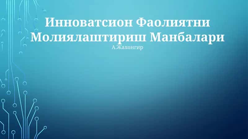 Инноватсион Фаолиятни Молиялаштириш Манбалари 1