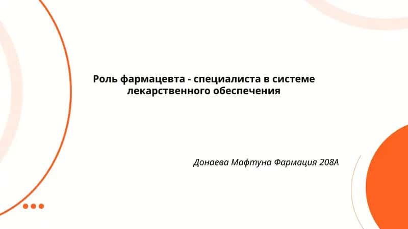 Донаева Мафтуна Фармация 208А 1