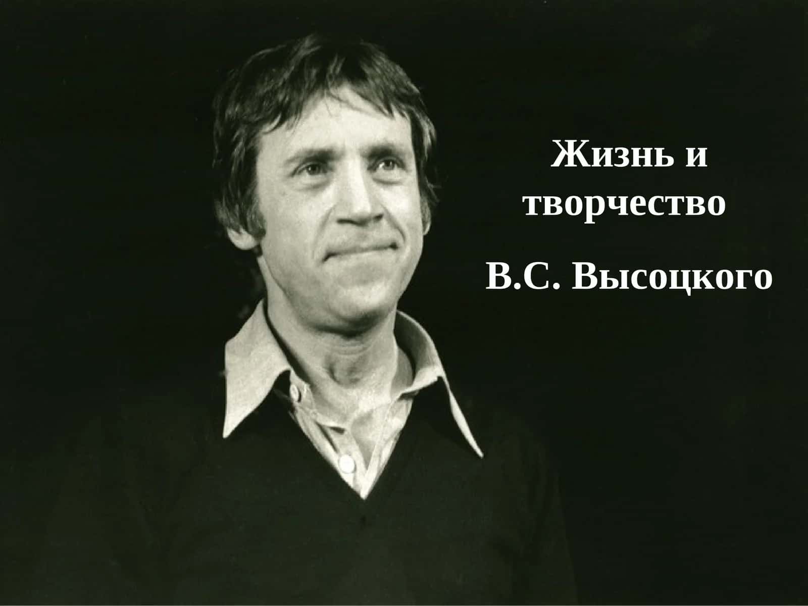 Жизнь и творчество В.С. Высоцкого 1