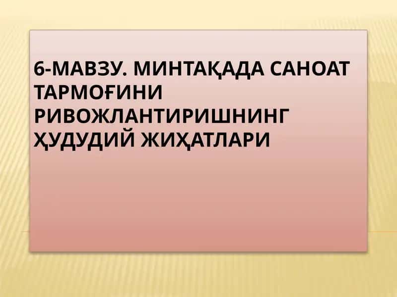 МИНТАҚАДА САНОАТ ТАРМОҒИНИ РИВОЖЛАНТИРИШНИНГ ҲУДУДИЙ ЖИҲАТЛАРИ 1