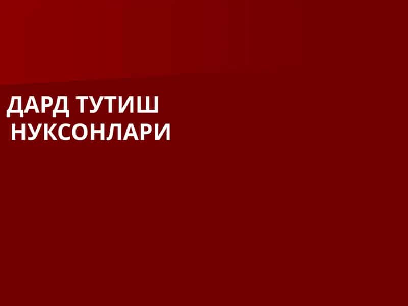 ДАРД ТУТИШНУКСОНЛАРИ 1