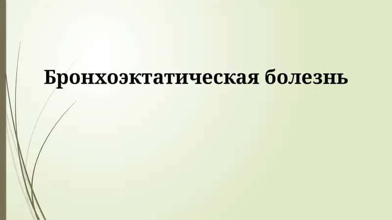 Бронхоэктатическая болезнь 1
