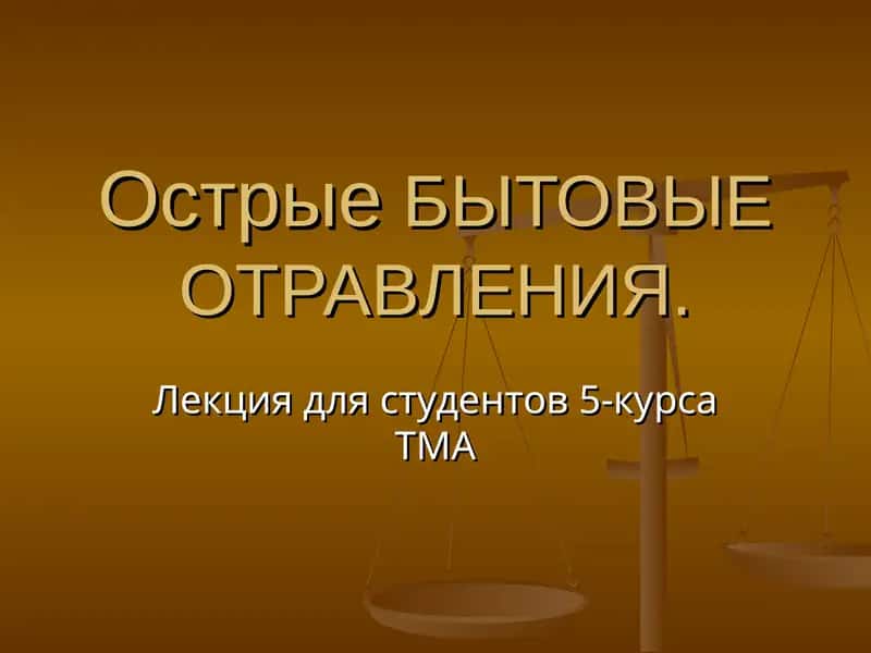ОстрыеБЫТОВЫЕ ОТРАВЛЕНИЯ 1