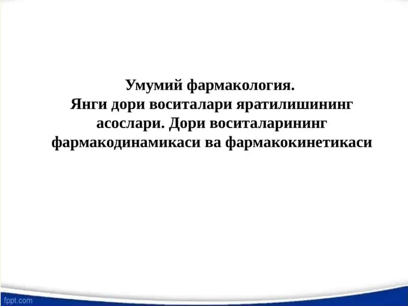 Умумий фармакология 1