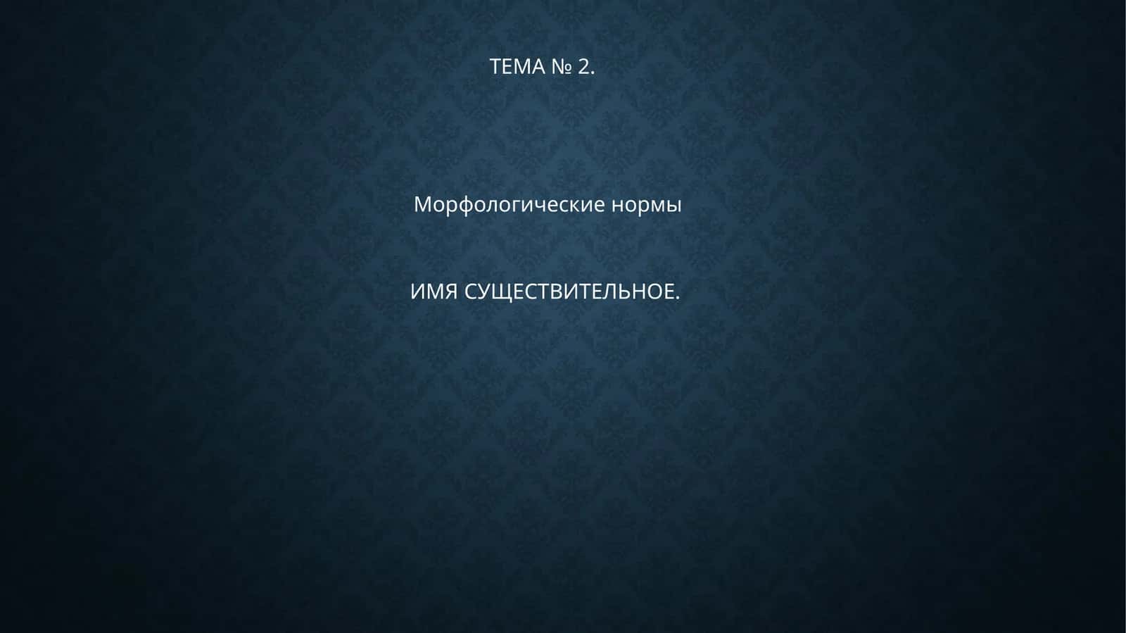 Морфологические нормы ИМЯ СУЩЕСТВИТЕЛЬНОЕ 1