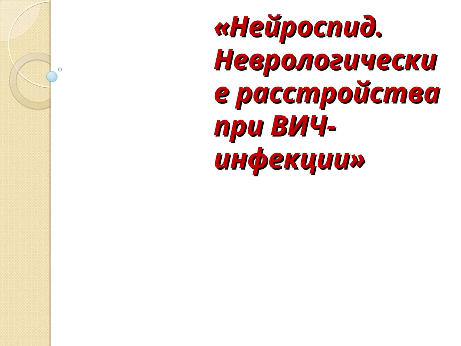 Нейроспид. Неврологические расстройства при ВИЧ-инфекции 1