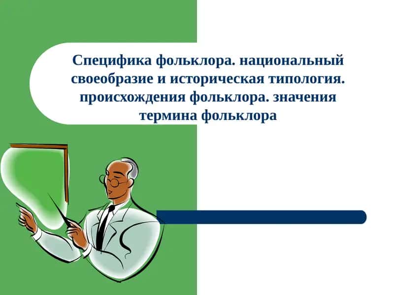 Фольклор 1