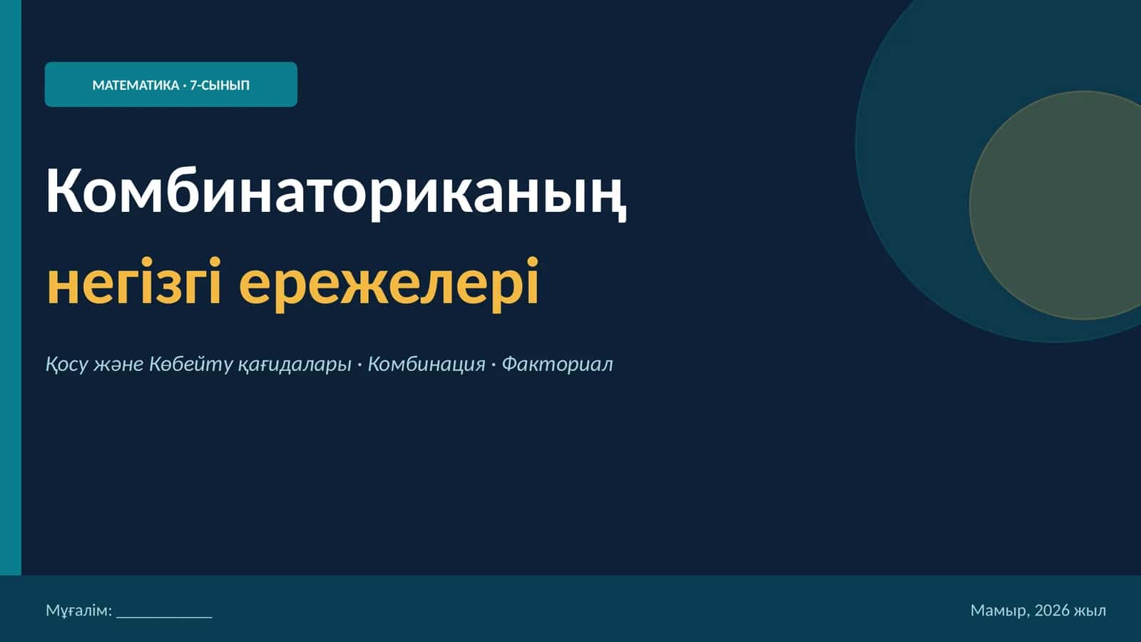 Комбинаториканың негізгі ережелері 1