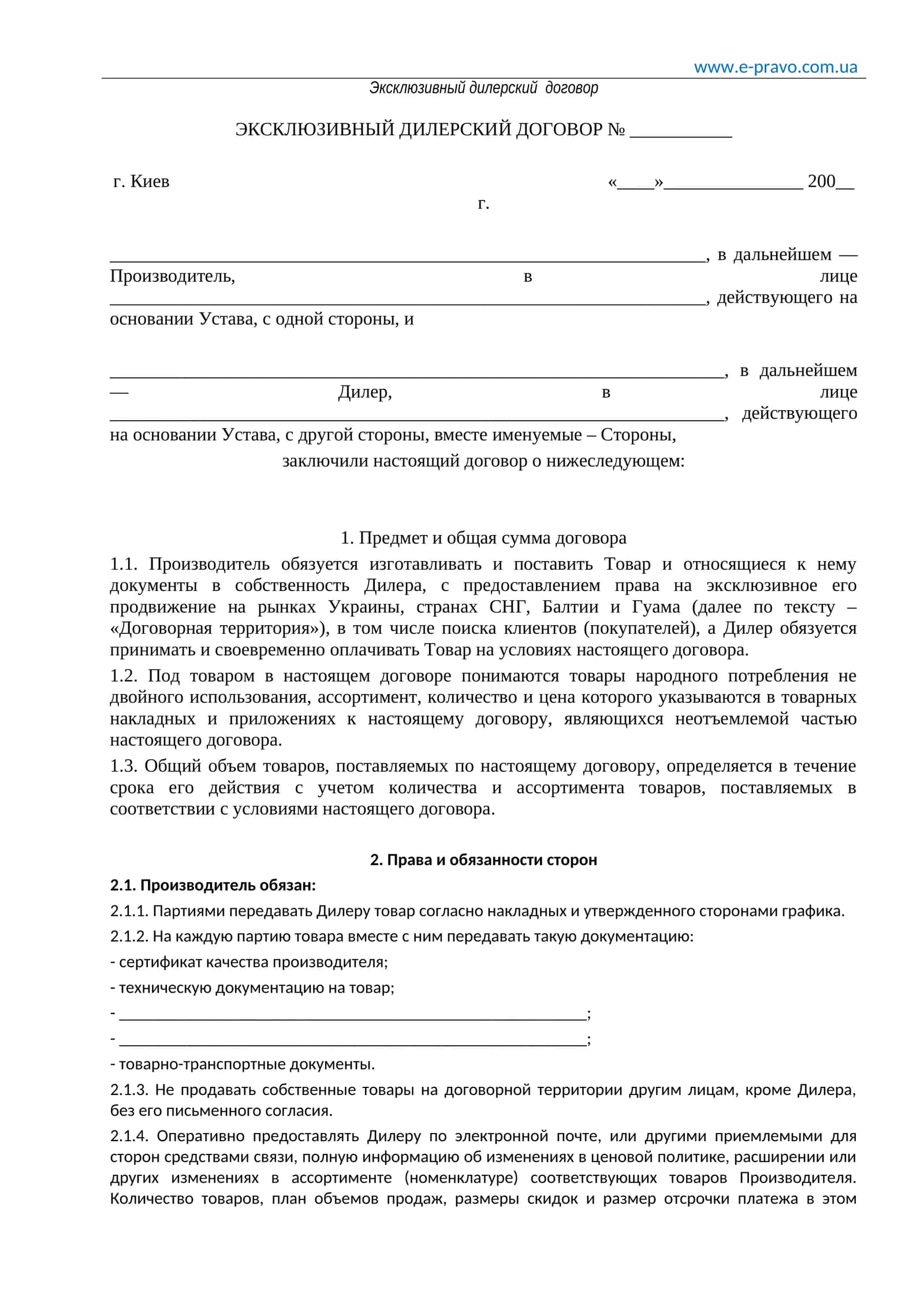 Эксклюзивный дилерский договор 1
