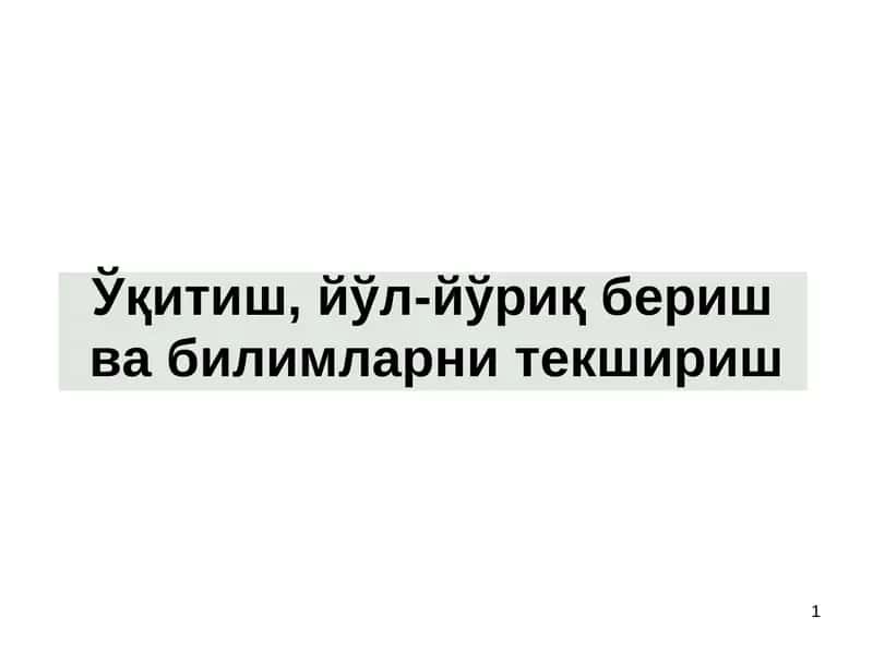 Ўқитиш, йўл-йўриқ бериш  ва билимларни текшириш 1