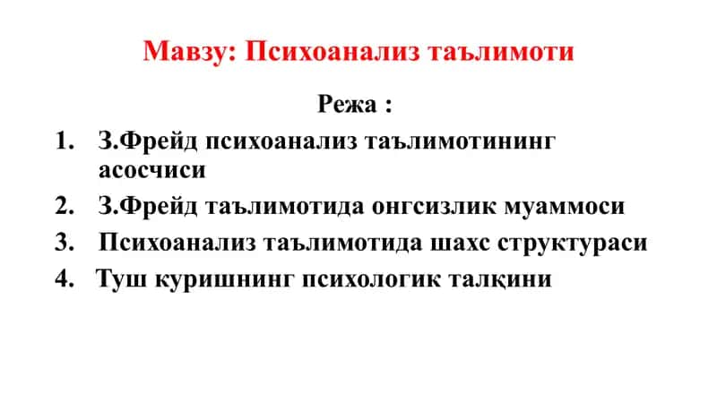 Психоанализ таълимоти 1