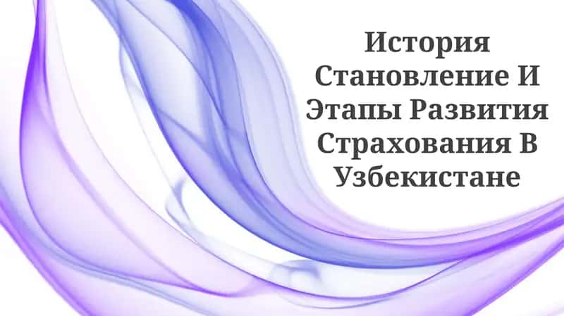 Становление И Этапы Развития Страхования В Узбекистане 1